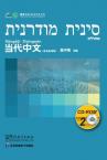 Contemporary Chinese for Beginners (CD-ROM) Hebrew edition