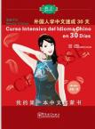 语感中文：外国人学中文速成30天（西班牙语版）