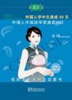 语感中文：外国人学中文速成30天（日语版）