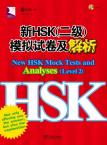 新HSK（二级）模拟试卷及解析