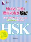 新HSK（三级）模拟试卷及解析