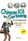 Chinese 101 in Cartoons（For Emergencies）