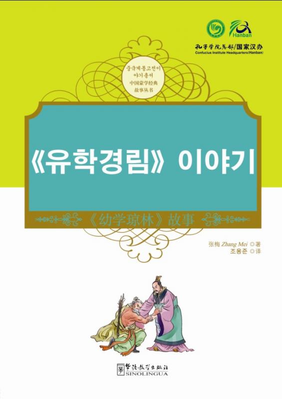 Tales from China’s Classic Essential Readings---Tales from the Children's Knowledge Treasury（Chinese-Korean edition)
