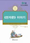 中国蒙学经典故事丛书---千字文（韩语注释）