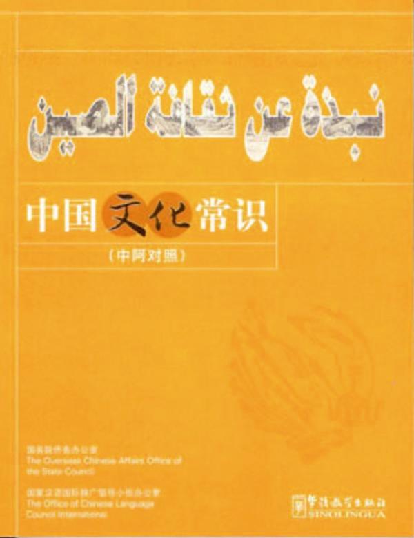 Common Knowledge about Chinese Culture-Arabic edition