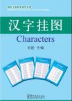 国际汉语教学通用工具包-汉字挂图