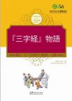 中国蒙学经典故事丛书---三字经（日语注释）