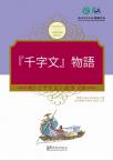 中国蒙学经典故事丛书---千字文（日语注释）