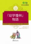 Tales from China’s Classic Essential Readings---Tales from the Children's Knowledge Treasury（Chinese-Japanese edition)