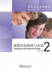 商贸汉语系列教材——商务汉语阅读与表达 2