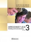 商贸汉语系列教材——商务汉语阅读与表达 3