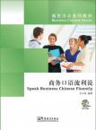 商贸汉语系列教材——商务口语流利说