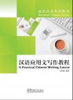 商贸汉语系列教材-汉语应用文写作教程