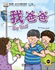 我的第一本中文故事书-我爸爸（英语注释）