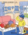 我的第一本中文故事书-红帽子，蓝帽子（英语注释）