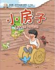 我的第一本中文故事书-小房子（英语注释）