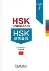HSK规范教程（二级）