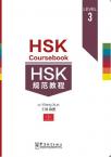 HSK规范教程（三级）