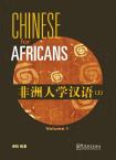 非洲人学汉语1（英语注释）
