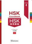 HSK规范教程（四级）