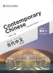 《当代中文》（修订版）-课本3