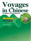 中学汉语--练习册3