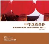中学汉语课件 第1册