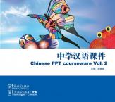 中学汉语课件 第2册