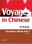 中学汉语教师用书第1册（英语注释）