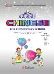 小学汉语12 （课本12+练习册12A+ 练习册12B+ CD+CD-ROM）（