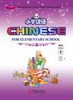 小学汉语 8 （课本 8+练习册 8A+ 练习册 8B+ CD-ROM）