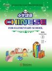 小学汉语 2（课本2+练习册 2A+ 练习册 2B+ 卡片 + CD-ROM）