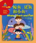 华语阅读金字塔·预备级 鲸鱼、鲨鱼和小鱼