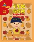 华语阅读金字塔·预备级 苹果派、菠萝派