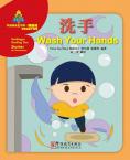 华语阅读金字塔·预备级 洗手