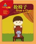 华语阅读金字塔·预备级 抢椅子