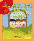 华语阅读金字塔·预备级 鼻子、耳朵、眼睛、嘴