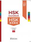 HSK规范教程（五级）下