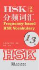 HSK分频词汇 1-3级（汉英）