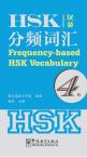 HSK分频词汇4级（汉英）