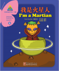 华语阅读金字塔·3级·5.我是火星人