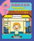 华语阅读金字塔·3级·4.在商店买东西