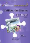 “彩虹桥”汉语分级读物：猎人海力布（入门级：150词）