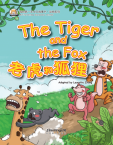 我的第一本中文故事书--动物系列 《老虎和狐狸》