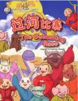 我的第一本中文故事书--动物系列 《过河比赛》