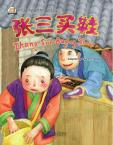 我的第一本中文故事书--成语系列 《张三买鞋》