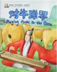 我的第一本中文故事书--成语系列 《对牛弹琴》