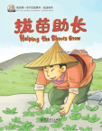 我的第一本中文故事书--成语系列 《拔苗助长》