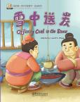 我的第一本中文故事书--成语系列 《雪中送炭》
