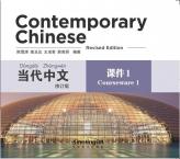 当代中文（修订版）课件1